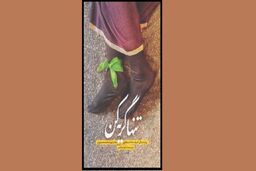 متن تقریظ رهبر انقلاب برای کتاب «تنها گریه کن»