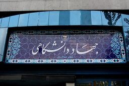 بیانیه جهاد دانشگاهی به مناسبت فرارسیدن یوم الله بیست و دوم بهمن
