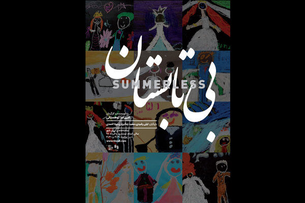 آغاز اجرای عمومی نمایش بی تابستان در تماشاخانه ایرانشهر