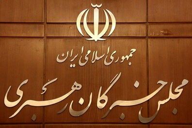 افتتاحیه مجلس خبرگان فردا برگزار می‌شود
