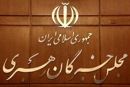 نهمین اجلاس خبرگان رهبری به تعویق افتاد