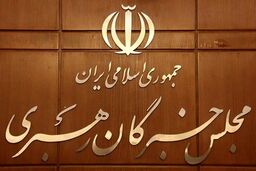 دو انتصاب در مجلس خبرگان رهبری
