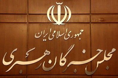 نهمین اجلاس خبرگان رهبری به تعویق افتاد