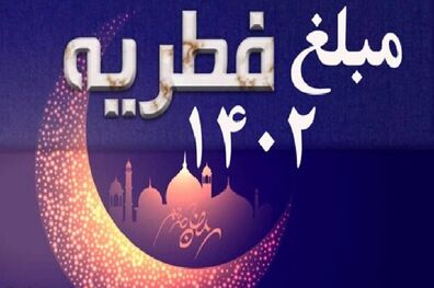نظر دفتر رهبر معظم انقلاب در قم درباره پرداخت زکات فطریه
