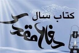 دبیر هفدهمین دوره انتخاب کتاب سال دفاع مقدس حکم گرفت