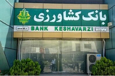  بانک کشاورزی از تولید در بخش کشاورزی حمایت می کند