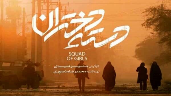 پوستر رسمی «دسته دختران» رونمایی شد