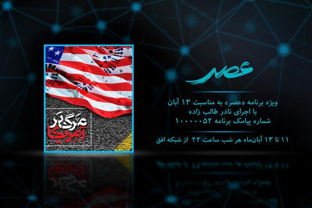 پخش ویژه برنامه ای درخصوص 13 آبان از شبکه افق