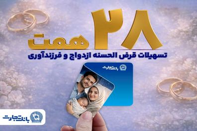 بانک تجارت با اعطای بیش از ۲۸ همت تسهیلات، از جوانان و خانواده‌های ایرانی حمایت کرد