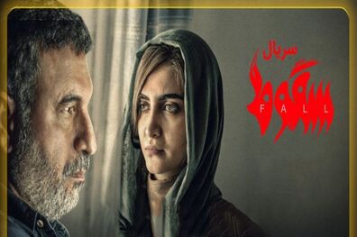ساترا هنوز برای صدور مجوز پخش سریال سقوط به نتیجه نرسیده است