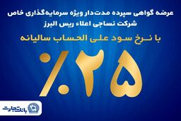 آغاز پذیره نویسی اوراق گواهی سپرده مدت دار ویژه سرمایه گذاری خاص در بانک تجارت