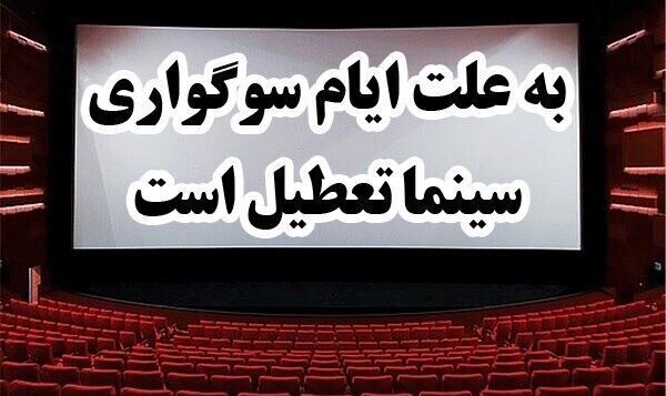 تعطیلی سینماهای سراسر کشور به مدت ۴ روز