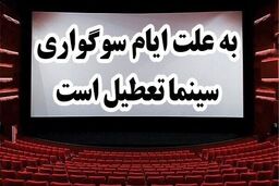 تعطیلی سینماهای سراسر کشور به مدت ۴ روز