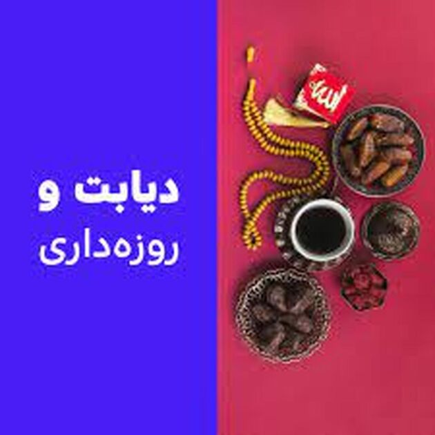 آیا افراد مبتلا به دیابت می‌توانند روزه بگیرند؟ 