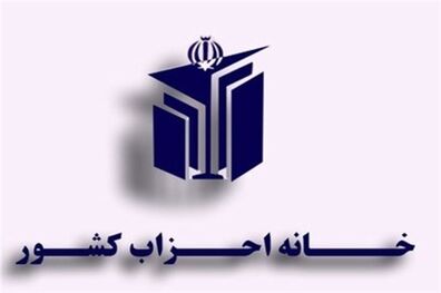 انتخابات خانه احزاب برگزار می‌شود