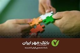 دریافت تسهیلات قرض‌ الحسنه ازدواج علاوه بر وام متداول بانک ‌ها