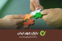 دریافت تسهیلات قرض‌ الحسنه ازدواج علاوه بر وام متداول بانک ‌ها