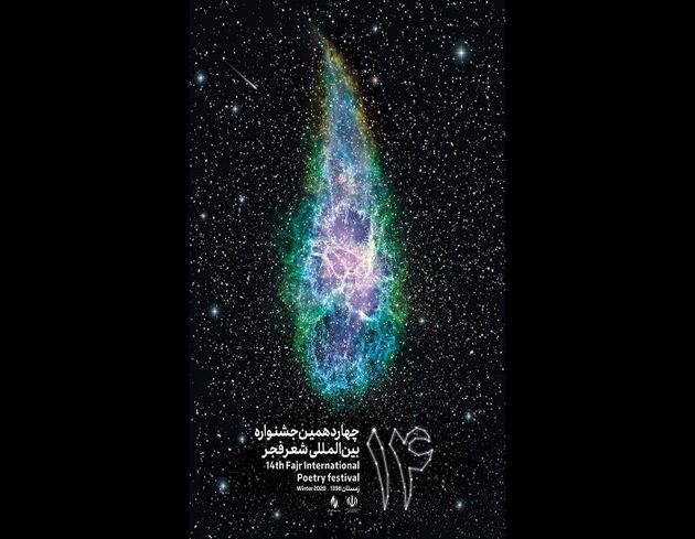 رونمایی از پوستر چهاردهمین جشنواره شعر فجر