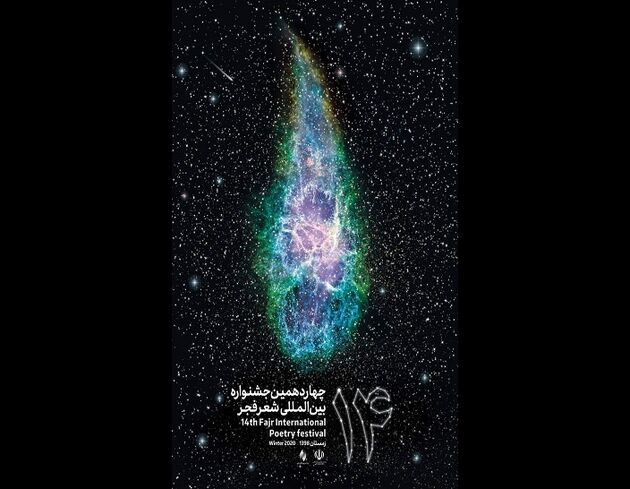 رونمایی از پوستر چهاردهمین جشنواره شعر فجر