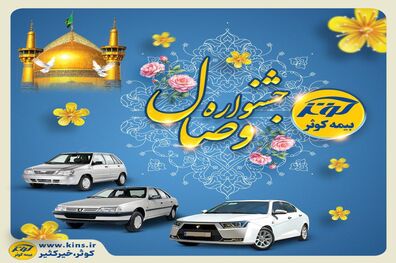 آغاز جشنواره وصال بیمه کوثر