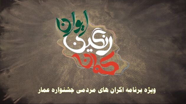 ایوان رنگین کمان شنبه ها از شبکه خبر پخش می شود