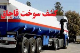 یش از ۲۰۰ هزار لیتر گازوئیل قاچاق در جنوب تهران کشف شد