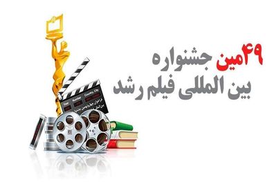 اسامی هیات انتخاب جشنواره فیلم رشد