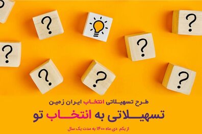 آغاز طرح تسهیلاتی "انتخاب" بانک ایران زمین