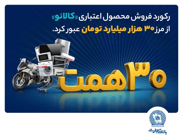 ۳۰ هزار میلیارد تومان اعتبار خرید در"کالانو"