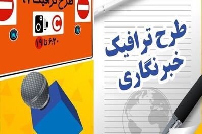 تمدید مهلت ثبت‌نام طرح ترافیک و کارت بلیت خبرنگاران تا ۱۰ اردیبهشت ماه