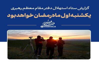 یکشنبه  اول ماه مبارک رمضان است 