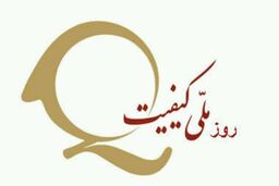 آغاز مراسم روز ملی کیفیت