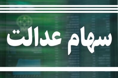 کارت اعتباری به مشمولین سهام عدالت به ‌زودی ارائه می شود