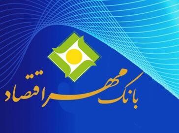 رونمایی از تمبر یادبود نهال کاری بانک مهر اقتصاد