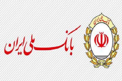 اعلام نتایج چهل و دومین مرحله قرعه کشی جوایز حساب های قرض الحسنه پس انداز بانک ملی ایران