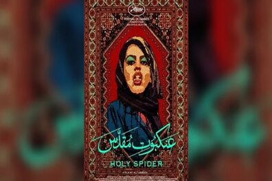 بیانیه ۸ هزار مداح بسیجی درباره فیلم سینمایی عنکبوت مقدس