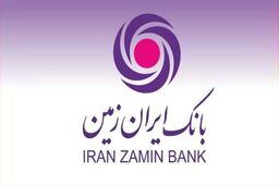 خدمات بانک ایران زمین برای جلوگیری از شیوع امیکرون