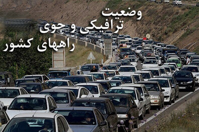 بارش برف در ۱۱ استان/ ترافیک در باند شمالی آزادراه کرج _قزوین