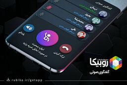 آغاز بکار سرویس جدید روبیکا؛ گفتگوی صوتی در قالب اتاق