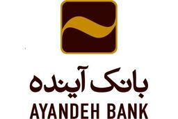قدردانی استاندار استان مرکزی از بانک آینده/ حمایت همه‌جانبه‌ی بانک از فعالان اقتصادی