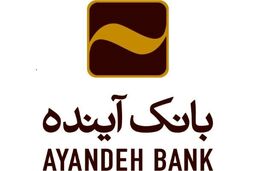 موفقیت بانک آینده در ساماندهی تعاونی اعتباری افضل توس