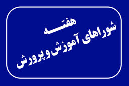 اعلام روزشمار هفته شوراهای آموزش‌ و پرورش