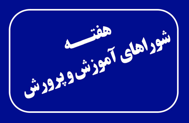 اعلام روزشمار هفته شوراهای آموزش‌ و پرورش