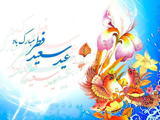 حدیث امام علی (ع) درباره عید سعید فطر
