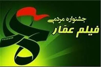 فراخوان «فیلم ما» هفتمین جشنواره عمار منتشر شد