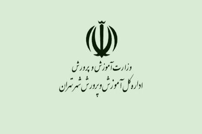 اطلاعیه آموزش و پرورش شهر تهران در خصوص پذیرفته شدگان آزمون استخدامی