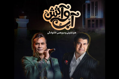 کنسرت سالار عقیلی و شهرام شکوهی رایگان ببینید
