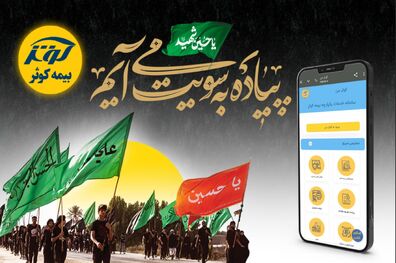 صدور آنلاین بیمه‌نامه حوادث مسافرتی بیمه کوثر
