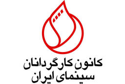 پیام تبریک کانون کارگردانان سینمای ایران به اصغر فرهادی