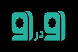 برنامه رو در رو از 8 آبان روی آنتن می رود